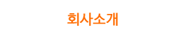 회사소개