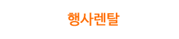 행사렌탈
