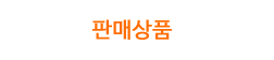 판매상품